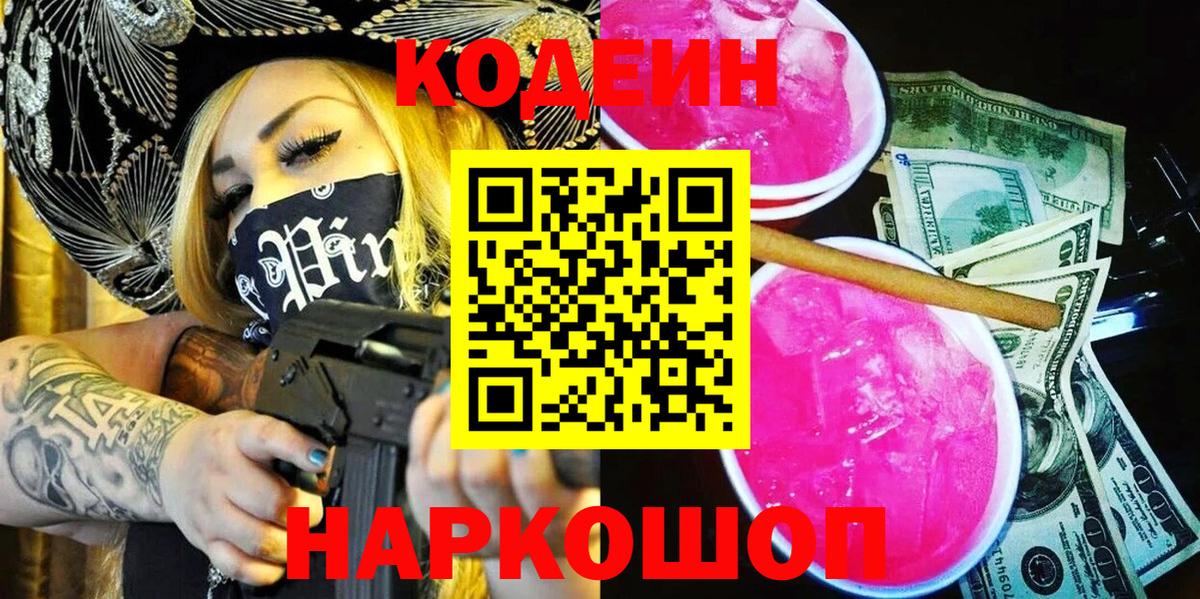 Кодеин Purple Drank Кириши