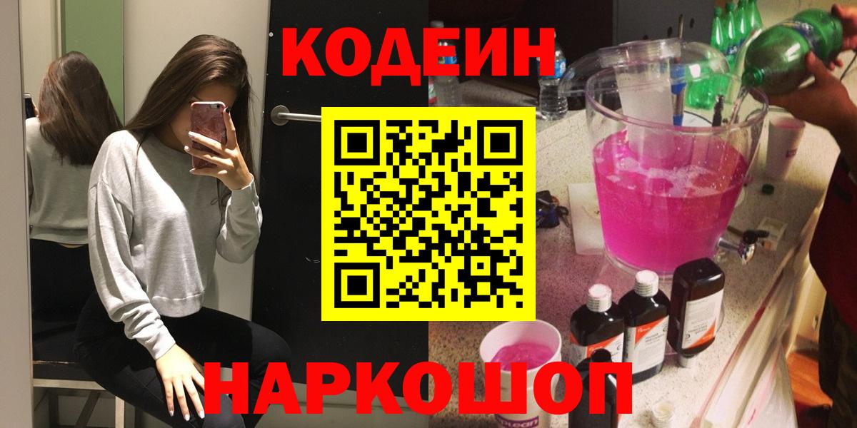 Кодеин Purple Drank  Вход с VPN  Кириши 